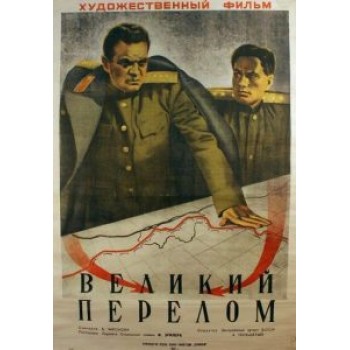 The Great Turning Point (1945) – aka Velikiy perelom